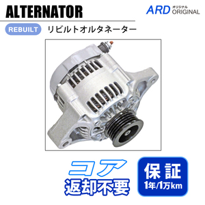 ワゴンR MC21S リビルトオルタネーター 101211-2880 31400-76G00 *コア不要 [A-D038]