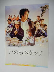 パンフレット「いのちスケッチ」佐藤寛太　藤本泉　浅田美代子　風間トオル　武田鉄矢　林田麻里　大原梓　渡辺美佐子　福岡県大牟田市