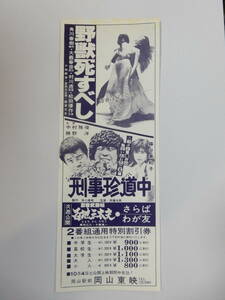 裏難有　地方映画割引券「野獣死すべし」松田優作/小林麻美/大藪春彦「刑事珍道中」中村雅俊/勝野洋/藤谷美和子/岡山東映/検索・前売半券