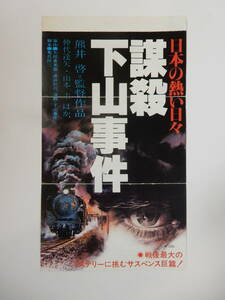 耳付き前売半券「謀殺下山事件　日本の熱い日々」熊井啓監督　仲代達矢　山本圭　