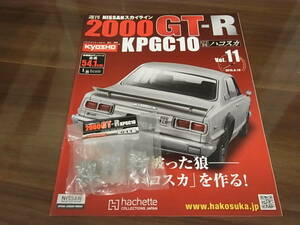 アシェット 週刊 スカイライン2000GT-R ハコスカ　　11号　冊子、パーツのみ