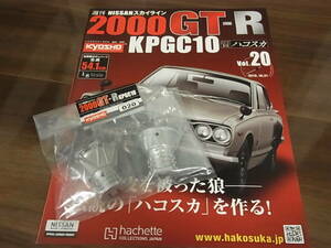 アシェット 週刊 スカイライン2000GT-R ハコスカ　　20号　冊子、パーツのみ