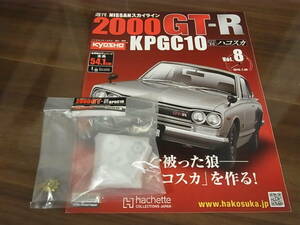 アシェット 週刊 スカイライン2000GT-R ハコスカ　　8号　冊子、パーツのみ