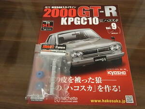 アシェット 週刊 スカイライン2000GT-R ハコスカ　　9号　冊子、パーツのみ