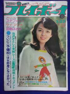 1034 週刊プレイボーイ 1977年No.12 ケイ・アンナ/田島はるか/ステファニー ★送料1冊150円・2冊200円★