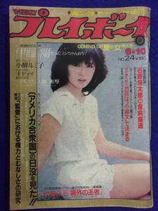 1034 週刊プレイボーイ 1980年No.24 伊藤蘭/小柳ルミ子/キャティ/安西エリ/藤真琴 ★送料1冊150円・2冊200円★