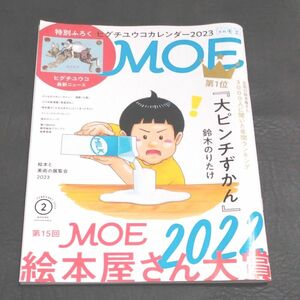 ＭＯＥ ２０２３年２月号 （白泉社）