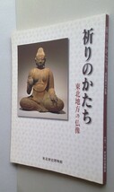 祈りのかたち 東北地方の仏像 【如来 菩薩 神像 明王 鏡像 懸仏 大蔵寺 天台寺 黒石寺 成島八幡神社 道川神社】_画像1