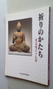 祈りのかたち 東北地方の仏像 【如来 菩薩 神像 明王 鏡像 懸仏 大蔵寺 天台寺 黒石寺 成島八幡神社 道川神社】