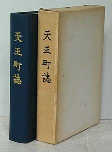 天王町誌（秋田県天王町）【折込附図＝天王町地形図・沿岸海図 秋田実季の頃 藩主と地頭 漁業と狩猟 天王船越騒擾事件 民間の習俗 ほか】