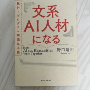 文系ＡＩ人材になる　統計・プログラム知識は不要 野口竜司／著