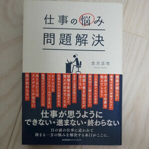 仕事の悩み問題解決 生方正也／著