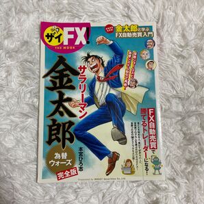 サラリーマン金太郎為替ウォーズ/カンタン!FX自動売買入門