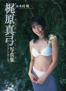 梶原真弓写真集