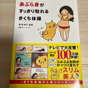 あぶら身がすっきり取れるきくち体操 菊池和子／監修　熊野チコ／マンガ