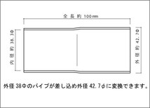 マフラー 変換アダプター 38Φ（差込）→42.7Φ（外径） SUS304 / 異径パイプ / 異径アダプター / ワンオフ 加工 パイプ変換_画像2