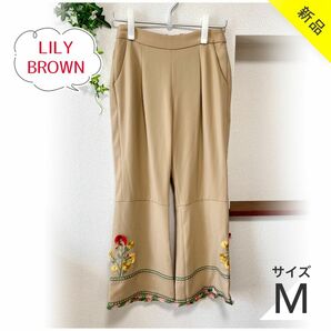 【新品未使用】Lily BROWN 刺繍パンツ サイズ1（M）ベージュ　フォークロア