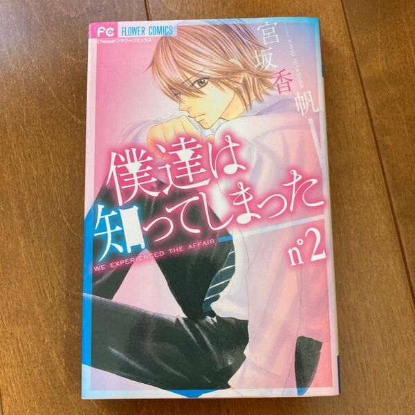 僕達は知ってしまった　　　２ （フラワーコミックス） 宮坂　香帆　著