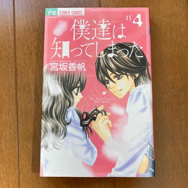 僕達は知ってしまった　　　４ （フラワーコミックス） 宮坂　香帆　著