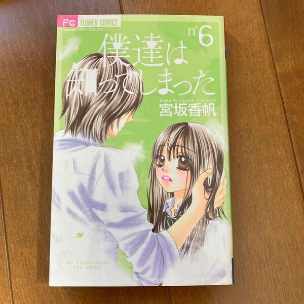 僕達は知ってしまった　　　６ （フラワーコミックス） 宮坂　香帆　著