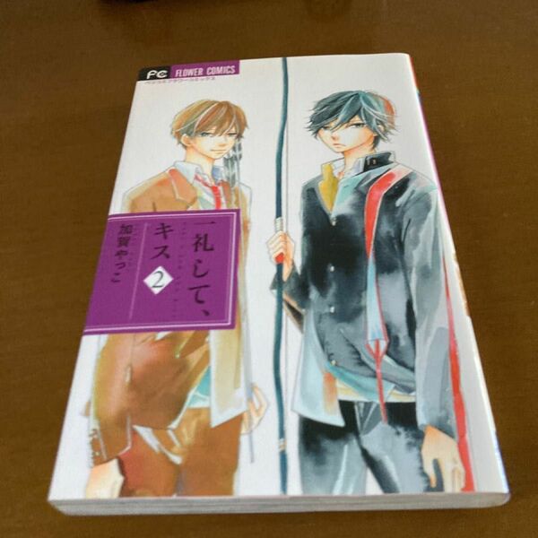 一礼して、キス　２ （ベツコミフラワーコミックス） 加賀やっこ／著