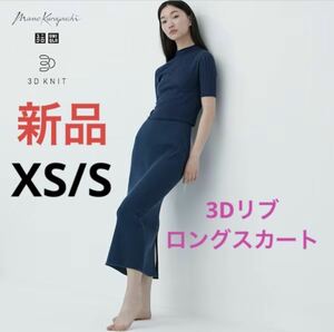 新品　ユニクロ　マメ　コラボ　3Dリブロングスカート　XS/Sサイズ　ブルー