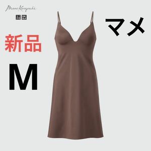 新品　ユニクロ　マメ　コラボ　エアリズムプランジブラスリップ　Mサイズ　ブラウン