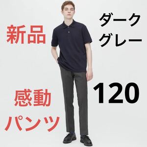 新品　ユニクロ　感動パンツウルトラライト（ウールライク・丈76cm）120