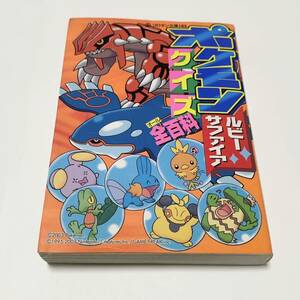 中古　ポケモンルビーサファイア　クイズ全百科　ニンテンドーゲームボーイアドバンス