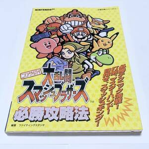 中古　ニンテンドー64　大乱闘スマッシュブラザーズ　必勝攻略本　