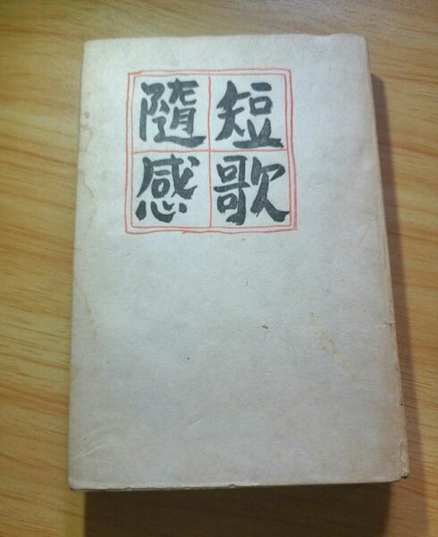 前川佐美雄【短歌随感】日本歌人/日本浪曼派/奈良/塚本邦雄/山中智恵子