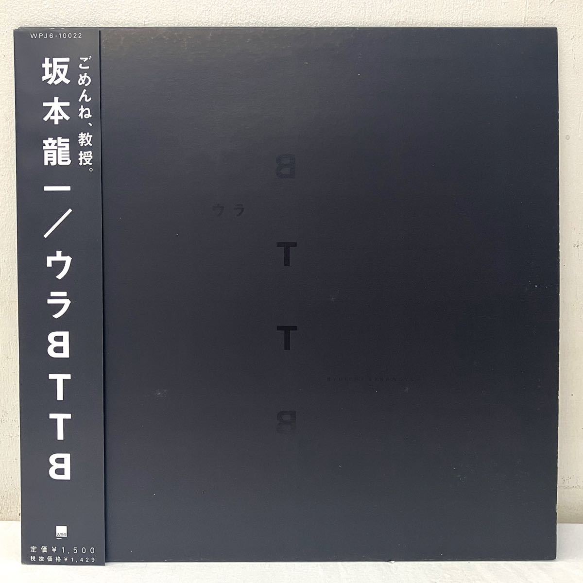 坂本龍一 BTTB ホワイトカラーレコード 2LP ＋ ウラBTTB vinyl-