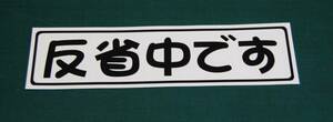 反省中です　切り文字　カッテング ステッカー　　黒シート