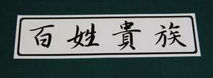 百姓貴族　切り文字　カッテング ステッカー　　黒シート