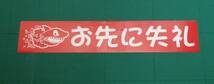  シャーク お先に失礼　 ステッカー 　赤ベタ 白文字　UVラミネート 　①_画像1