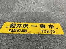 【激レア】鉄道グッズ サボ ホーロー吊り下げサボ 軽井沢-大宮 軽井沢-東京 リバーシブル_画像2