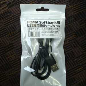 【未使用】FOMA Softbank 3G用USB充電通信ケーブル 1m