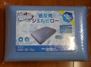 激安処分♪低反発ジェルピロー★冷感系マクラ♪約30×50×10㎝　一点のみ