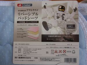 6割引き！1年中快適 アウトラスト リバーシブルパッドシーツ♪一年中使える敷パッド♪シングルサイズ　西川　PCMシート入り定価19800円