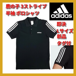 ■新品 adidas 3ストライプス 鹿の子 半袖 ポロシャツ ブラック Lサイズ 高品質 コットン サッカー トレーニング EJ0927 PUMA NIKE asics