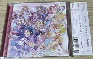 ■ラブライブ!サンシャイン aqours 幻日のヨハネ キミノタメボクノタメ CD