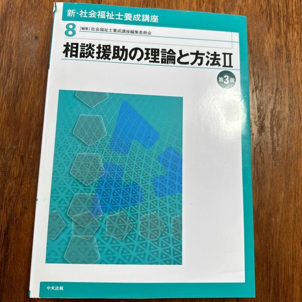 新・社会福祉士養成講座　８ （新・社会福祉士養成講座　　　８） （第３版） 社会福祉士養成講座編集委員会／編集