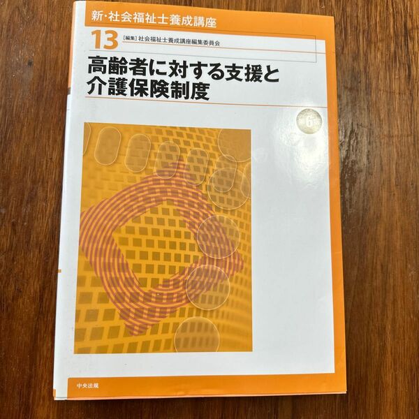 新・社会福祉士養成講座　１３ （新・社会福祉士養成講座　　１３） （第６版） 社会福祉士養成講座編集委員会／編集