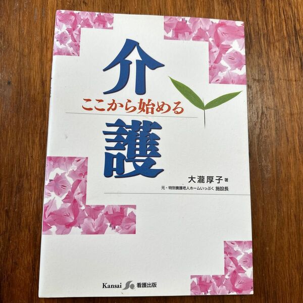 ここから始める介護 大滝厚子／著