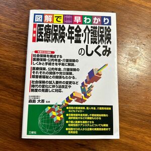 最新医療保険・年金・介護保険のしくみ　図解で早わかり （図解で早わかり） 森島大吾／監修