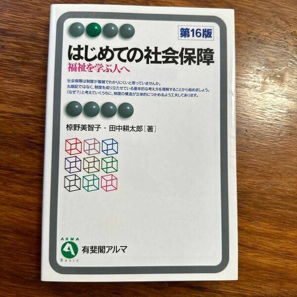 はじめての社会保障　福祉を学ぶ人へ （有斐閣アルマ　Ｂａｓｉｃ） （第１６版） 椋野美智子／著　田中耕太郎／著