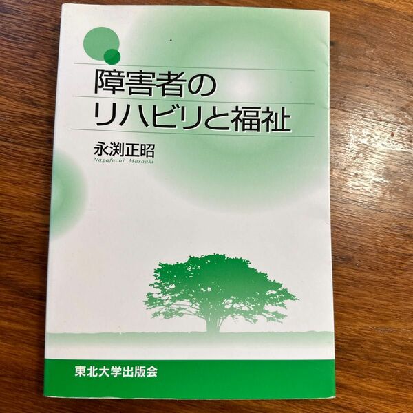 障害者のリハビリと福祉 永淵正昭／著