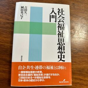 社会福祉思想史入門 吉田久一／著　岡田英己子／著