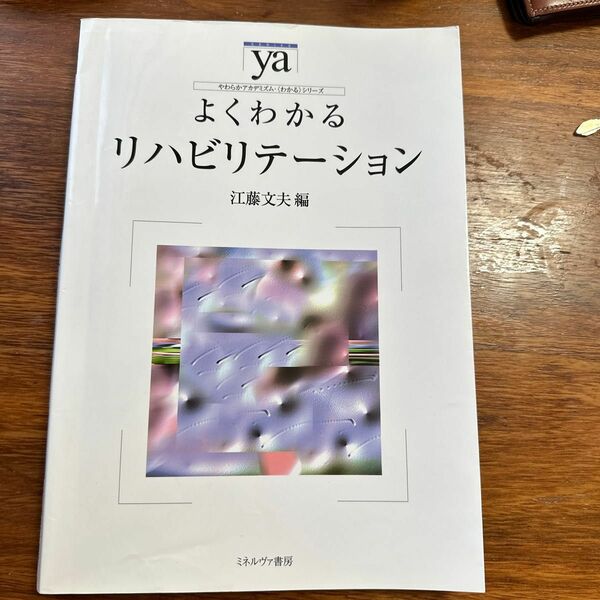 よくわかるリハビリテーション （やわらかアカデミズム・〈わかる〉シリーズ） 江藤文夫／編