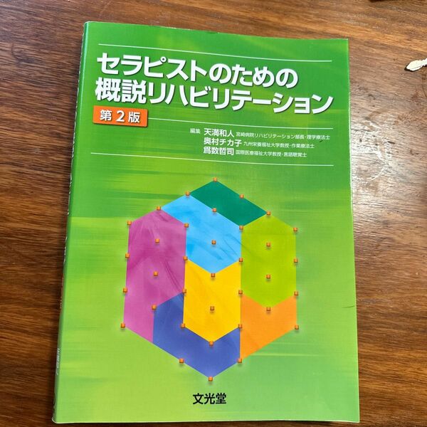セラピストのための概説リハビリテーション （第２版） 天満和人／編集　奥村チカ子／編集　爲数哲司／編集